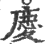 慶(印刷字体·宋·广韵)