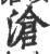 沧(印刷字体·宋·广韵)