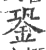 銎(印刷字体·宋·广韵)