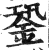 銎(印刷字体·明·洪武正韵)