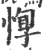 惸(印刷字体·宋·广韵)