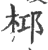 桏(印刷字体·宋·广韵)