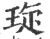 琁(印刷字体·宋·广韵)