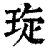 琁(印刷字体·清·康熙字典)