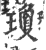 瓊(印刷字体·宋·广韵)