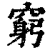 窮(印刷字体·清·康熙字典)