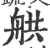 舼(印刷字体·宋·广韵)