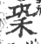 䅃(印刷字体·宋·广韵)