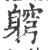 䠻(印刷字体·宋·广韵)