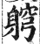 䠻(印刷字体·明·洪武正韵)