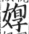 𡞦(印刷字体·明·洪武正韵)