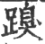 䠗(印刷字体·宋·广韵)