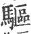 驱(印刷字体·宋·广韵)