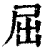 屈(印刷字体·清·康熙字典)