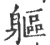 躯(印刷字体·宋·广韵)