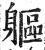 躯(印刷字体·明·洪武正韵)