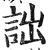 诎(印刷字体·明·洪武正韵)