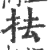 抾(印刷字体·宋·广韵)