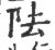 阹(印刷字体·宋·广韵)