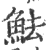 魼(印刷字体·宋·广韵)