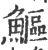 鰸(印刷字体·宋·广韵)