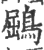 鶌(印刷字体·宋·广韵)