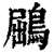 鶌(印刷字体·清·康熙字典)