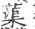 蕖(印刷字体·宋·广韵)