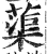 蕖(印刷字体·明·洪武正韵)