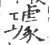 璩(印刷字体·宋·广韵)