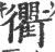 衢(印刷字体·宋·广韵)