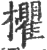 欋(印刷字体·宋·广韵)