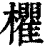 欋(印刷字体·清·康熙字典)