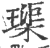 璖(印刷字体·宋·广韵)