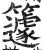 籧(印刷字体·明·洪武正韵)