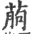 葋(印刷字体·宋·广韵)