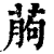 葋(印刷字体·清·康熙字典)