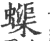 蟝(印刷字体·宋·广韵)