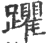 躣(印刷字体·宋·广韵)