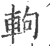 軥(印刷字体·宋·广韵)