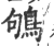 鴝(印刷字体·宋·广韵)