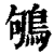 鴝(印刷字体·清·康熙字典)