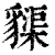 䝣(印刷字体·清·康熙字典)