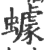 䟊(印刷字体·宋·广韵)