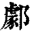 𨞙(印刷字体·清·康熙字典)