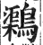 𪆂(印刷字体·明·洪武正韵)