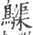 𪆫(印刷字体·宋·广韵)