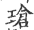 瑲(印刷字体·宋·广韵)