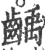 齲(印刷字体·宋·广韵)