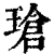 瑲(印刷字体·清·康熙字典)